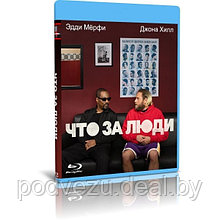 Что за люди (2023) (BLU-RAY Видеофильм)