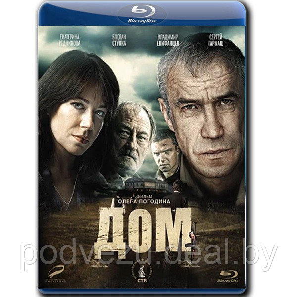 Дом (2011) (BLU-RAY Видеофильм) - фото 1 - id-p200090293