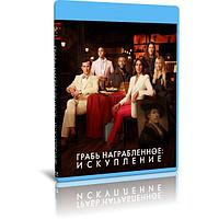 Грабь награбленное Искупление (16 серий) (2021) (2 BLU-RAY Видео сериал)