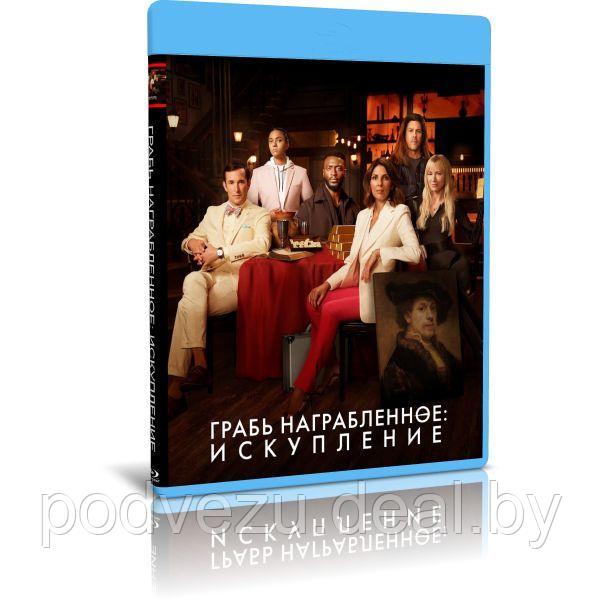 Грабь награбленное Искупление (16 серий) (2021) (2 BLU-RAY Видео сериал) - фото 1 - id-p200077294