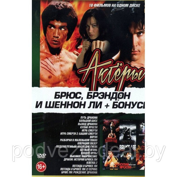 Брюс, Брэндон и Шеннон Ли + бонусы 18в1 (DVD) - фото 1 - id-p200077289