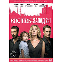 Восток-Запад 2в1 (2 сезона, 48 серий) (DVD)