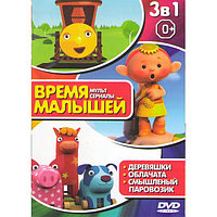 Время малышей 1 (Смышленый паровозик / Облачата / Деревяшки) (DVD)