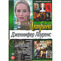 Дженнифер Лоуренс 17в1 (DVD)