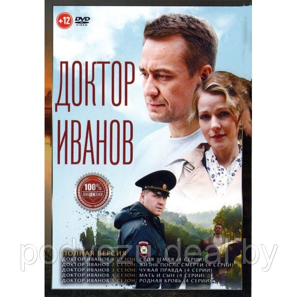Доктор Иванов 5в1 (5 сезонов, 20 серий) (DVD) - фото 1 - id-p200077275