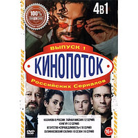 Кинопоток Российских Сериалов выпуск 1 4в1 (DVD)