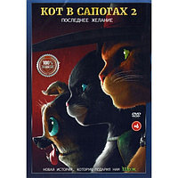 Кот в сапогах 2. Последнее желание (DVD)