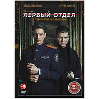 Первый отдел 2в1 (2 сезона, 40 серий) (DVD)