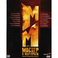 Мастер и Маргарита (10 серий) (DVD)