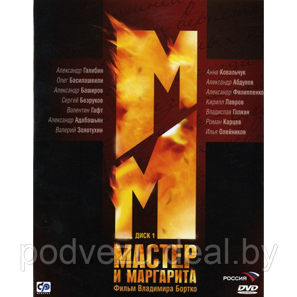 Мастер и Маргарита (10 серий) (DVD) - фото 1 - id-p200077256