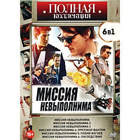 Миссия невыполнима 1,2,3,4,5,6 (DVD)