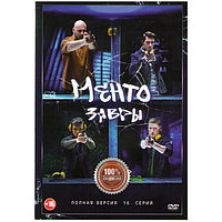 Ментозавры (Мушкетеры) (16 серий) (DVD)