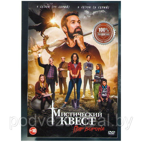 Мистический квест Пир ворона 2в1 (2 сезона, 20 серий) (DVD) - фото 1 - id-p200077241