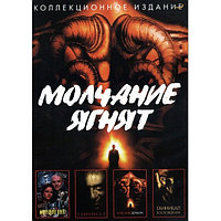 Молчание ягнят 4в1 (DVD)