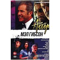Мэл Гибсон 18в1 (DVD)