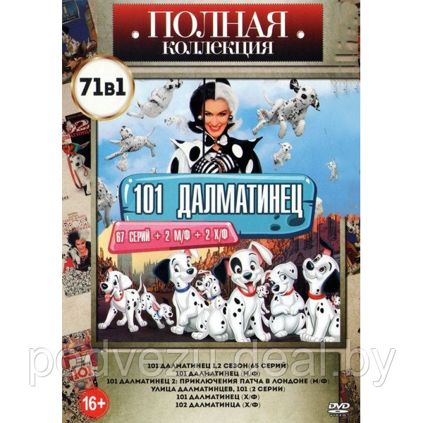 101 Далматинец (67 серий + 2 М/ф + 2 Х/ф) (DVD) - фото 1 - id-p200077176