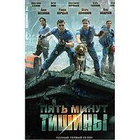 Пять минут тишины (10 серий) (DVD)