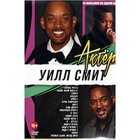 Уилл Смит 18в1 (DVD)