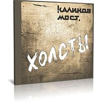 Калинов Мост - Холсты (2022) (Audio CD)