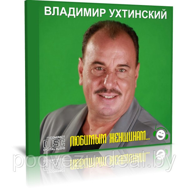 Владимир Ухтинский - Любимым женщинам (2009) (Audio CD) - фото 1 - id-p200077149