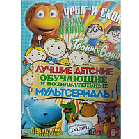 Лучшие детские образовательные и поучающие мультсериалы 5в1 (DVD)