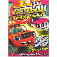 Вспыш и чудо машинки 6в1 (6 Сезонов, 105 серий) (DVD)