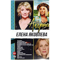 Елена Яковлева 17в1 (DVD)
