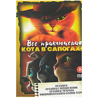 Все приключения Кота в сапогах 4в1 (DVD)