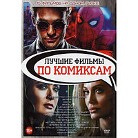 Лучшие фильмы по комиксам 15в1 (DVD)