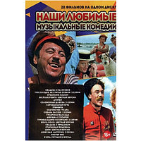 Наши Любимые Музыкальные Комедии 20в1 (DVD)