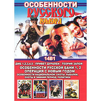 Особенности русского юмора 14в1 (DVD)