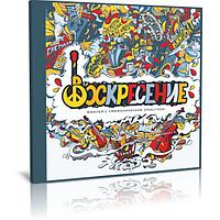 Воскресение - Юбилей с симфоническим оркестром (2023) (Audio CD)