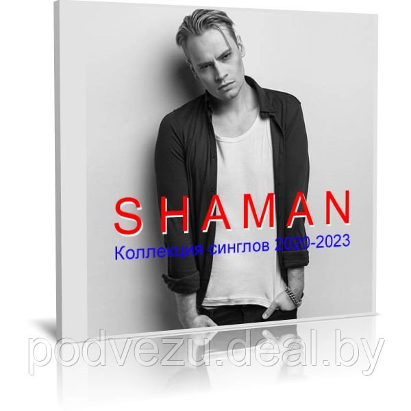 Shaman / Шаман - Коллекция (26 синглов) - 2020-2023 (2023) (Audio CD) - фото 1 - id-p200077082