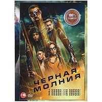 Черная молния 4в1 (4 сезона, 58 серий) (DVD)