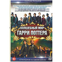 Волшебный мир Гарри Поттера 13 в 1 (DVD)