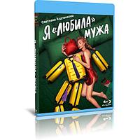 Я «любила» мужа (5 серий) (2022) (BLU-RAY Видео сериал)