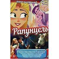 Рапунцель (Полная версия, 63 серии + 3 М/ф + бонусы) (DVD)