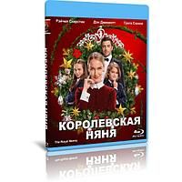 Королевская няня (2022) (BLU-RAY Видеофильм)