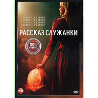 Рассказ служанки 4в1 (4 сезона, 46 серий) (DVD)