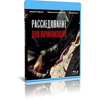 Расследование для начинающих (7 серий) (2022) (BLU-RAY Видео сериал)