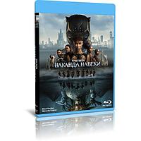 Чёрная Пантера Ваканда навеки (2022) (BLU-RAY Видеофильм)