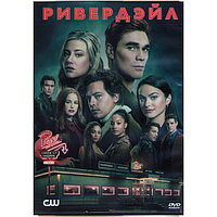 Ривердэйл 5в1 (5 сезонов, 95 серий) (5 DVD)