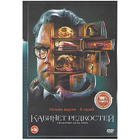 Кабинет редкостей Гильермо дель Торо (8 серий) (DVD)