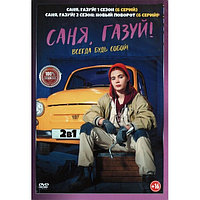 Саня газуй 2в1 (2 сезона, 12 серий) (DVD)