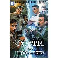 Гости из прошлого 2в1 (2 сезона, 32 серии) (DVD)