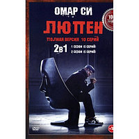 Люпен 2в1 (2 сезона, 10 серий) (DVD)