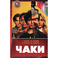 Чаки 2в1 (2 сезона, 16 серий) (DVD)