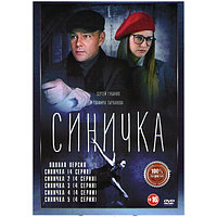 Синичка 5в1 (5 сезонов, 20 серий) (DVD)