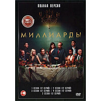 Миллиарды 5в1 (5 сезонов, 60 серий) (DVD)