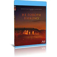 Не говори никому (2022) (BLU-RAY Видеофильм)